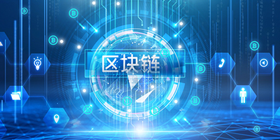 区块链